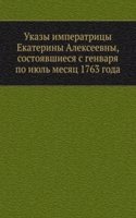 Ukazy imperatritsy Ekateriny Alekseevny, sostoyavshiesya s genvarya po iyul mesyats 1763 goda