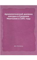 Археологический дневник поездки в Средн