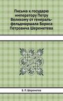 Pisma k gosudaryu imperatoru Petru Velikomu ot general-feldmarshala Borisa Petrovicha Sheremeteva
