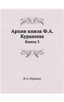 Архив князя Ф.А. Куракина