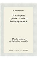 On the history of Orthodox worship