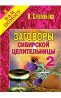 Conspiracies Siberian Healer - 2