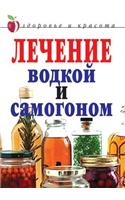 Lechenie Vodkoj I Samogonom