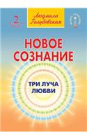 Novoe Soznanie. Kniga 2