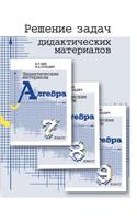 Решение задач дидактических материалов п: (Russian)