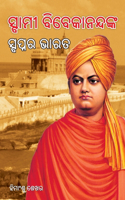 Swami Vivekanand Ke Sapno Ka Bharat in Oriya (ସ୍ବାମୀ ବିବେକାନନ୍ଦଙ୍କ ସ୍ବପ୍ନର ଭା