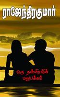 ORU NALLIRAVIN MARUPAKKAM [Paperback] RAJENDRA KUMAR