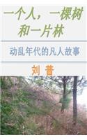 One Man, One Tree and One Forest (Chinese Version)