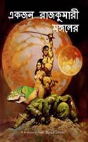 A Princess of Mars (Bengali Edition)