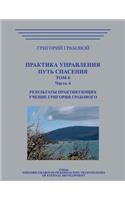 Praktika Upravlenija. Put Spasenija. Tom 6-4.