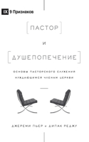 Пастор и душепопечение (The Pastor and Counseling) (Russian)