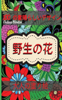 野生の花 大人の塗り絵