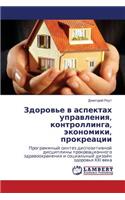 Zdorov'e V Aspektakh Upravleniya, Kontrollinga, Ekonomiki, Prokreatsii: (Russian)