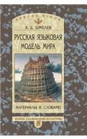 Russian Language Model of the World. Materials for the Dictionary