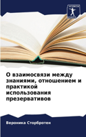 О взаимосвязи между знаниями, отношением &#108