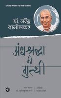 Andhshraddha Ki Gutthi