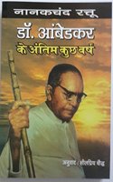 DR.Ambedkar Ke Antim Kuch Varsh