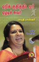 à®à®±à®¿à®•à¯ à®•à¯à®¤à®¿à®¤à¯à®¤à®¿à®Ÿ à®“à®°à¯ à®à®´à®Ÿà®¿à®šà¯ à®šà¯à®µà®°à¯ [Yeri Kuthiththida Oar Yezhadi Suvar] [Paperback] Bharathi Baskar