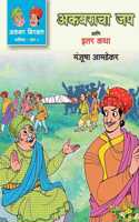 Akbaracha Jap Ani Iter Katha