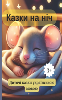 КАЗКИ НА НІЧ