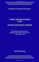 Uchenie Grigoriya Grabovogo O Boge. Metodologija Vechnogo Razvitija.