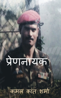The protagonist / प्रेणनायक