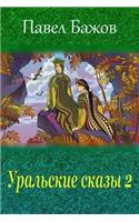 Ural'skie Skazy 2