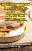 ΤΟ ΟΛΟΚΛΗΡΩΜΕΝΟ ΑΓΓΛΙΚΟ ΒΙΒΛΙΟ ΜΑΓΕΙΡΙΚΗΣ ΜΆΦΙ&#925