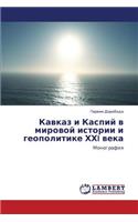 Kavkaz I Kaspiy V Mirovoy Istorii I Geopolitike Khkhi Veka