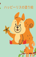 ハッピーリスの塗り絵