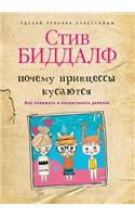&#1055;&#1086;&#1095;&#1077;&#1084;&#1091; &#1087;&#1088;&#1080;&#1085;&#1094;&#1077;&#1089;&#1089;&#1099; &#1082;&#1091;&#1089;&#1072;&#1102;&#1090;&#1089;&#1103;. &#1050;&#1072;&#1082; &#1087;&#1086;&#1085;&#1080;&#1084;&#1072;&#1090;&#1100; &#10: &#1057;&#1076;&#1077;&#1083;&#1072;&#1081; &#1088;&#1077;&#1073;&#1077;&#1085;&#1082;&#1072; &#1089;&#1095;&#1072;&#1089;&#1090;&#1083;&#1080;&#1074(Russian)