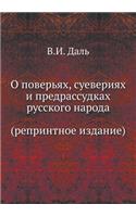 О повѣрьяхъ, суевѣріях и предразсудкахъ 
