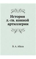 История л.-гв. конной артиллерии: (Russian)