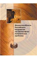 Жизнеспособность Российского государс&