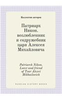 Patriarch Nikon. Lover and friend of Tsar Alexei Mikhailovich