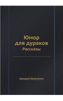 YUmor dlya durakov Rasskazy: (Russian)