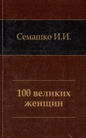 100 VELIKIH ZHENSCHIN