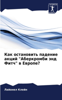 &#1050;&#1072;&#1082; &#1086;&#1089;&#1090;&#1072;&#1085;&#1086;&#1074;&#1080;&#1090;&#1100; &#1087;&#1072;&#1076;&#1077;&#1085;&#1080;&#1077; &#1072;&#1082;&#1094;&#1080;&#1081; &#1040;&#1073;&#1077;&#1088;&#1082;&#1088;&#1086;&#1084;&#1073;&#1080