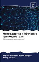 Методология и обучение преподавателя