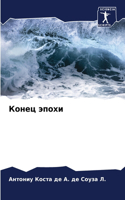 Конец эпохи