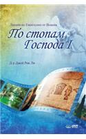 По стопам Господа I: The Footsteps of the Lord ? (Russian)