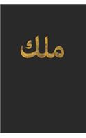 King: Funny Sarcastic Arabic Calligraphy 100 Pages 6 'x 9' - Dot Graph Paper Journal Manuscript - Planner - Diary