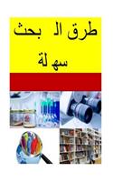 Research Methods Made Easy (Arabic)