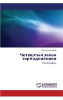 Chetvertyy Zakon Termodinamiki