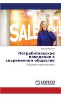 Potrebitel'skoe Povedenie V Sovremennom Obshchestve