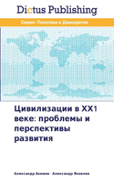Цивилизации в ХХ1 веке