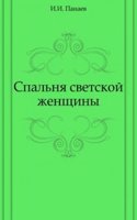 Spalnya svetskoj zhenschiny