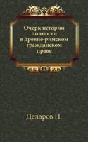 Ocherk istorii lichnosti v drevne-rimskom grazhdanskom prave