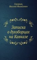 Zapiska o duhobortsah na Kavkaze