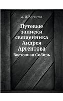 Путевые записки священника Андрея Арген
